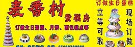 麦香村蛋糕广告牌图片