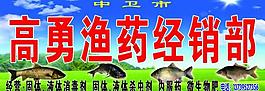 渔药经销部广告牌图片