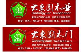 大东园木门 户外广告牌图片