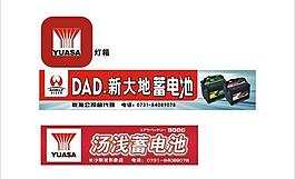 汤浅蓄电池 广告牌图片