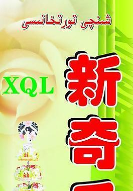 新奇乐蛋糕房图片