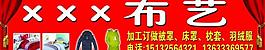 元元布艺图片