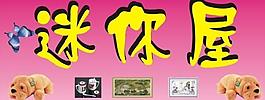 迷你屋图片