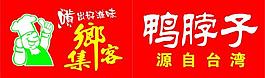 集乡客鸭脖子连锁店图片