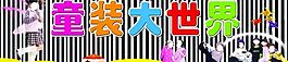 儿童大世界图片