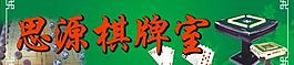 思源棋牌室图片