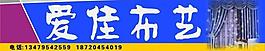 爱佳布艺图片
