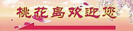 欢迎牌图片