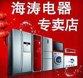 电器宣传广告图片