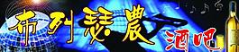 酒吧图片