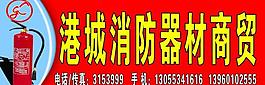 港城消防器材商贸图片