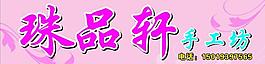 珠品轩图片