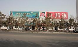 立邦漆广告图片