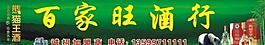 酒家图片