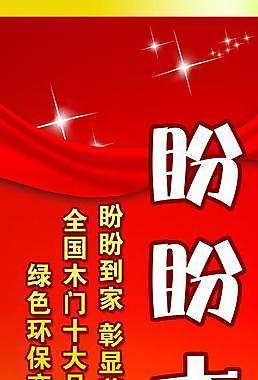 软华夫盼盼硅藻泥 户外广告02图片盼盼单页盼盼地板海报图片12345678