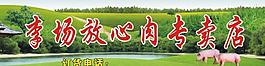 放心肉店牌图片