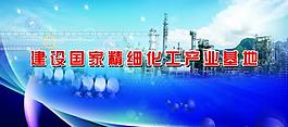 化学产品 宣传牌图片