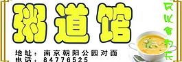 粥道管图片