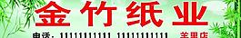 金竹纸业 竹子图片