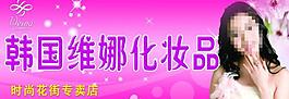 维娜化妆品图片