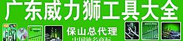 广东威力狮工具大全图片