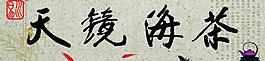 茶海镜天图片