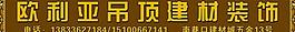 欧利亚建材装饰广告图片