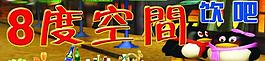 饮吧图片