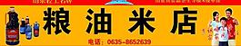 九旺粮油米店图片