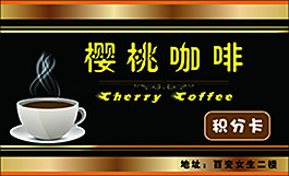 樱桃咖啡积分卡