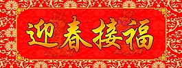 迎春接福横批