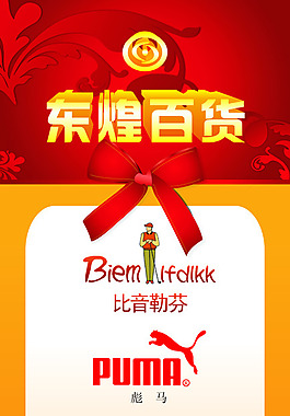 东煌百货 展架 背景海报 蝴蝶结