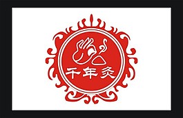 千年灸