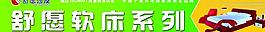 舒源软床图片