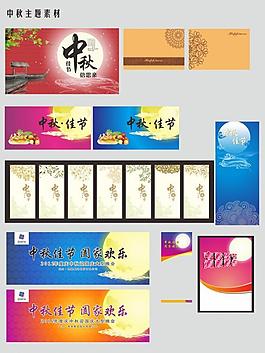 中秋节系列海报图片