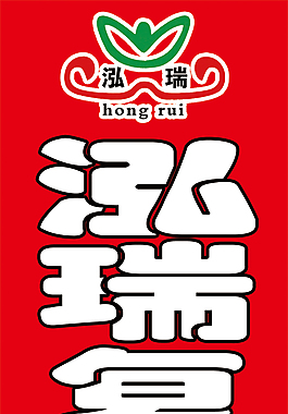泓瑞复合肥