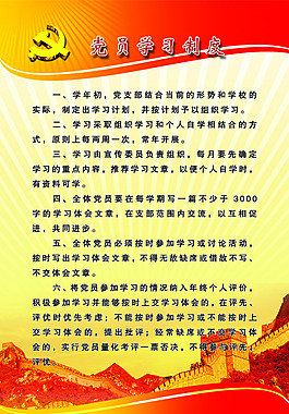 党员学习制度