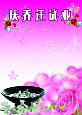 乔迁贺喜psd