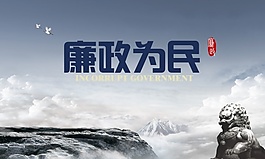 廉政为民PSD分层素材