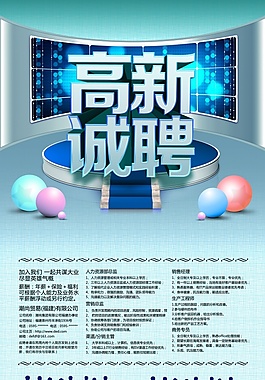 高新诚聘
