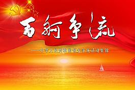 党建海报图片