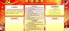 党建园地图片