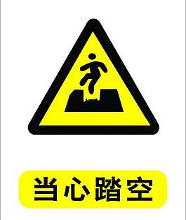 当心踏空图片