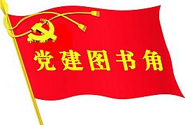 党建图书角图片