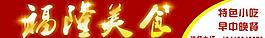 福隆美食招牌图片
