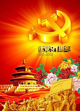 党建91周年图片