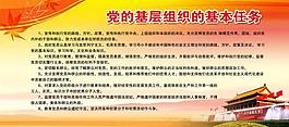 党的基层组织的基本任务 党建图片
