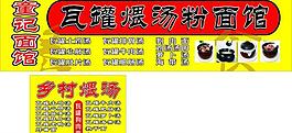 瓦罐煨汤粉面馆图片