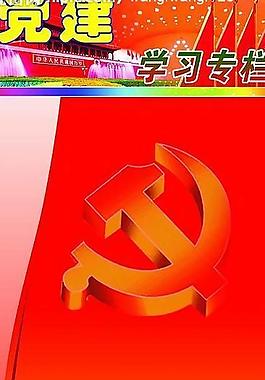 党建专栏图片