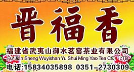 晋福香图片